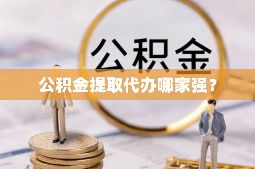微山公积金提取代办哪家强？