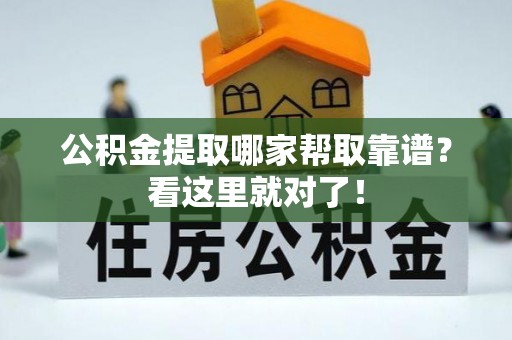 微山公积金提取哪家帮取靠谱？看这里就对了！