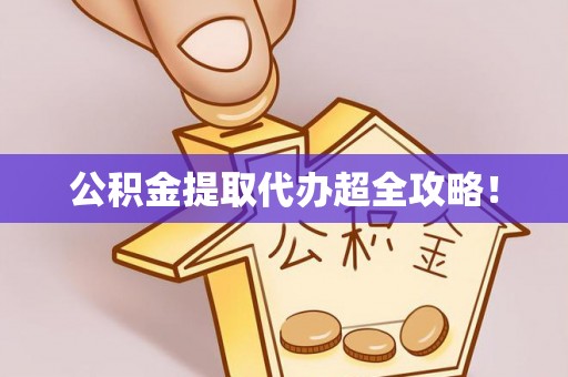 微山公积金提取代办超全攻略！