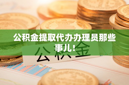 微山公积金提取代办办理员那些事儿！