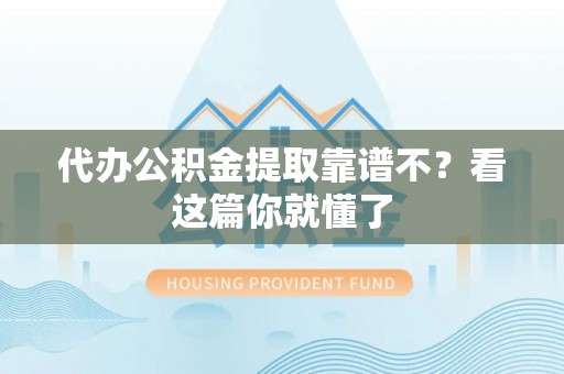 微山代办公积金提取靠谱不？看这篇你就懂了