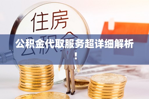 微山公积金代取服务超详细解析！