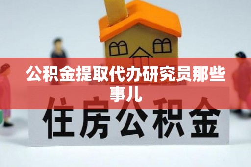 微山公积金提取代办研究员那些事儿