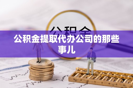 微山公积金提取代办公司的那些事儿