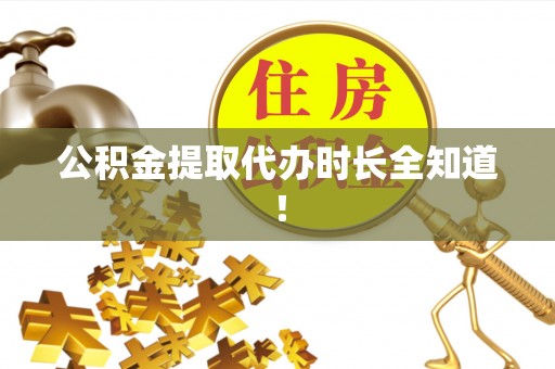 微山公积金提取代办时长全知道！