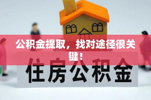 微山公积金提取，找对途径很关键！
