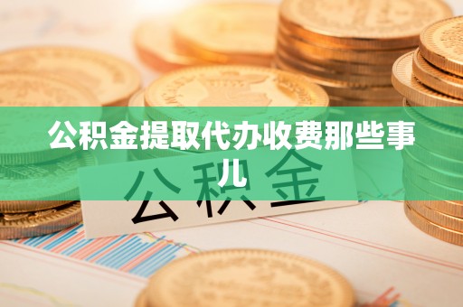 微山公积金提取代办收费那些事儿