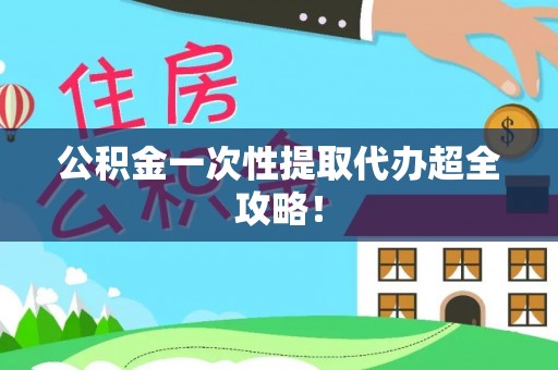 微山公积金一次性提取代办超全攻略！
