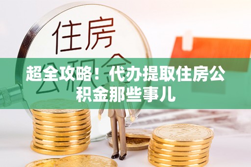 微山超全攻略！代办提取住房公积金那些事儿
