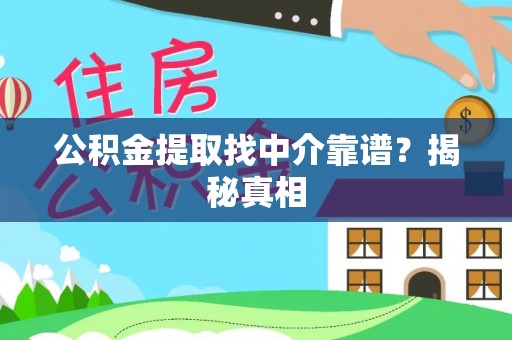 微山公积金提取找中介靠谱？揭秘真相