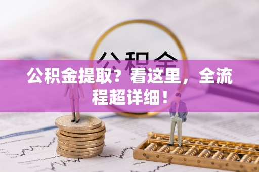微山公积金提取？看这里，全流程超详细！