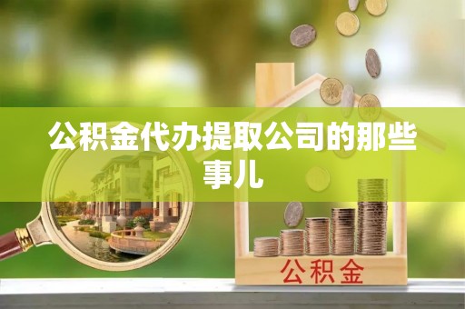 微山公积金代办提取公司的那些事儿