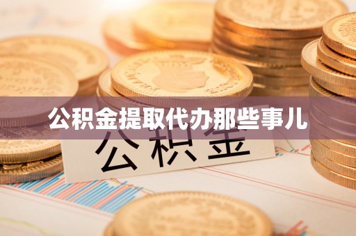 微山公积金提取代办那些事儿