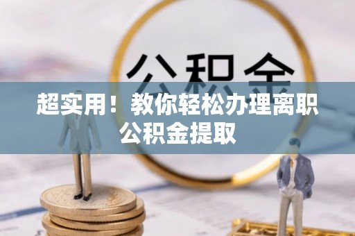 微山超实用！教你轻松办理离职公积金提取