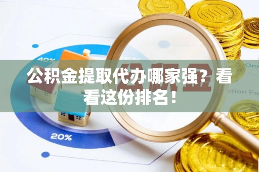 微山公积金提取代办哪家强？看看这份排名！