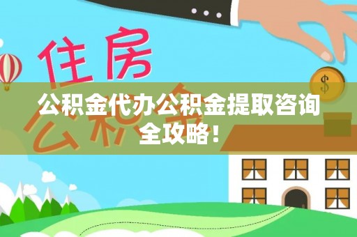微山公积金代办公积金提取咨询全攻略！