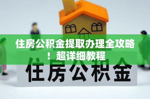 微山住房公积金提取办理全攻略！超详细教程