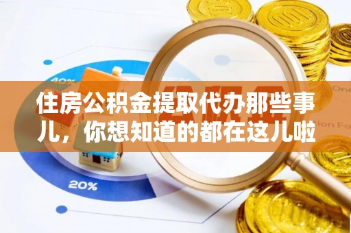 微山住房公积金提取代办那些事儿，你想知道的都在这儿啦！😎