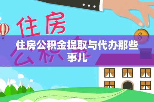 微山住房公积金提取与代办那些事儿