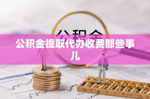 微山公积金提取代办收费那些事儿