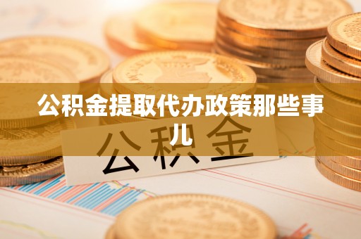 微山公积金提取代办政策那些事儿
