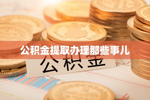 微山公积金提取办理那些事儿