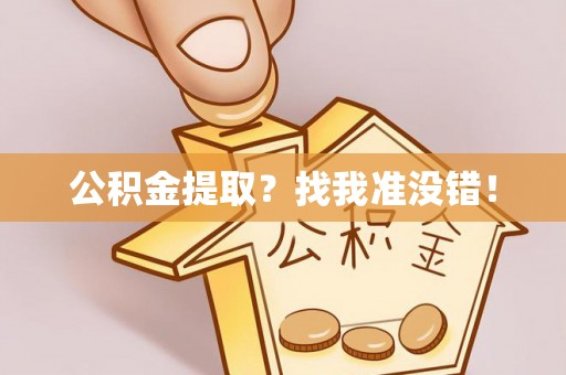 微山公积金提取？找我准没错！