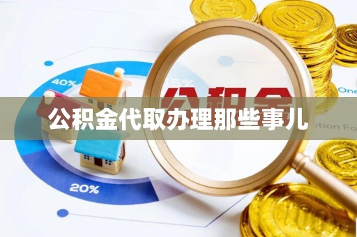 微山公积金代取办理那些事儿