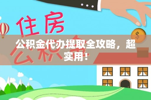 微山公积金代办提取全攻略，超实用！