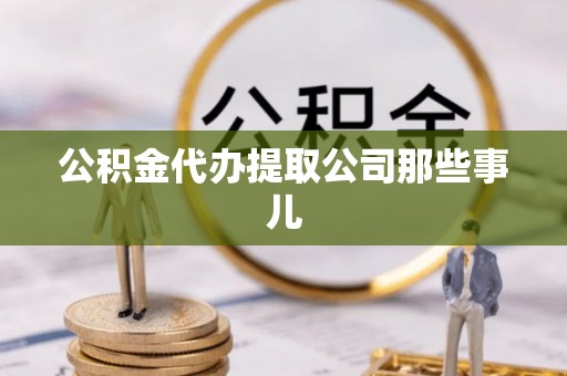 微山公积金代办提取公司那些事儿