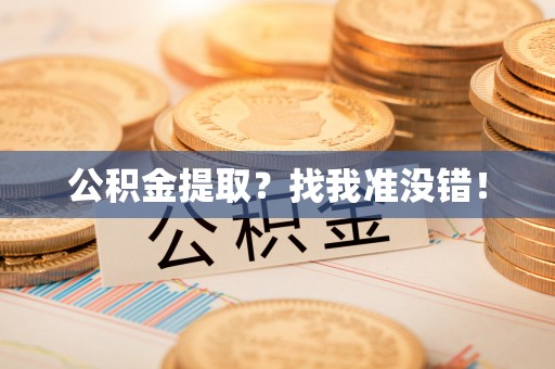 微山公积金提取？找我准没错！