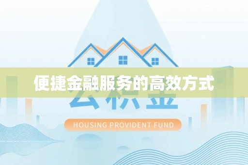 微山便捷金融服务的高效方式