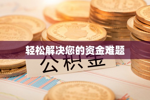 微山轻松解决您的资金难题