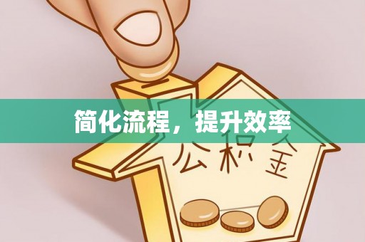 微山简化流程，提升效率