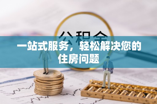 微山一站式服务，轻松解决您的住房问题
