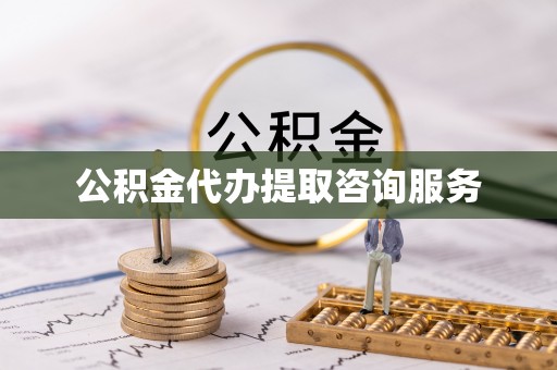 微山公积金代办提取咨询服务
