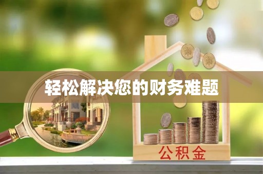 微山轻松解决您的财务难题