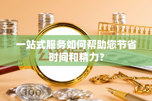 微山一站式服务如何帮助您节省时间和精力？