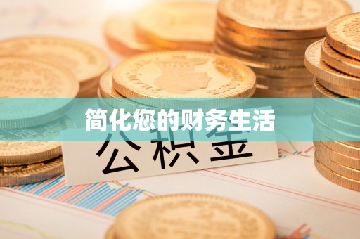 微山简化您的财务生活