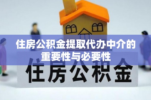 微山住房公积金提取代办中介的重要性与必要性