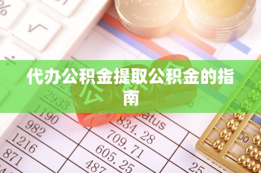 微山代办公积金提取公积金的指南