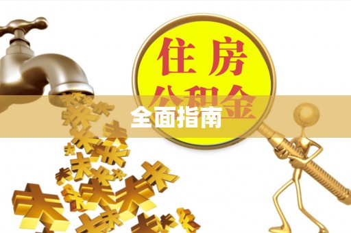 微山全面指南