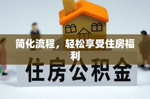 微山简化流程，轻松享受住房福利