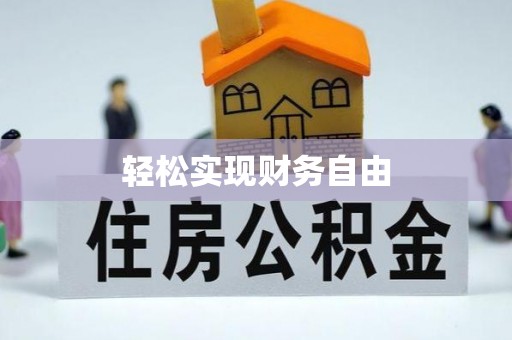 微山轻松实现财务自由