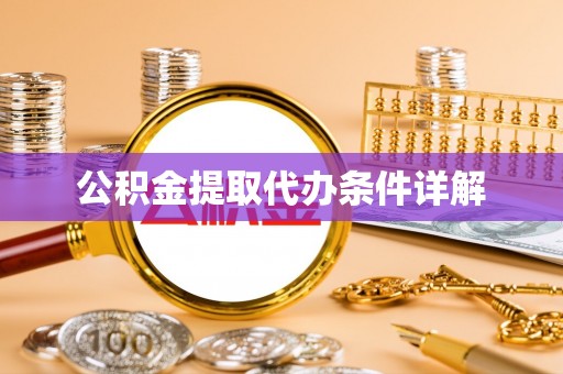 微山公积金提取代办条件详解