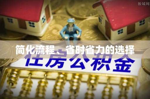 微山简化流程、省时省力的选择