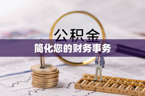 微山简化您的财务事务
