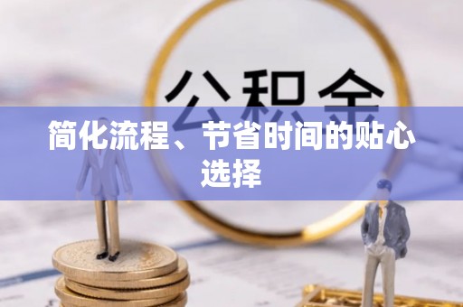 微山简化流程、节省时间的贴心选择