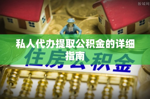 微山私人代办提取公积金的详细指南