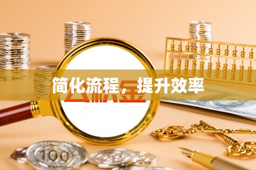 微山简化流程，提升效率